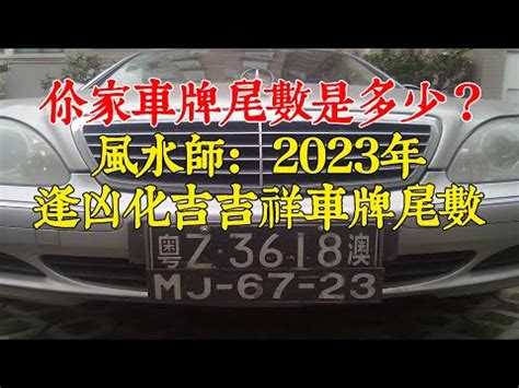 車牌尾數大|車牌數字吉凶指南：選出最旺你的好車牌號碼 